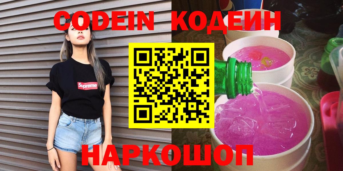 Codein Purple Drank Павловский Посад